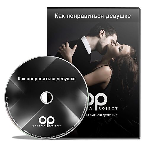 [Олег Луканов] Как понравиться девушке (2016)_0.jpg